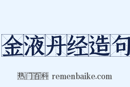 金液丹经造句是什么意思的图片